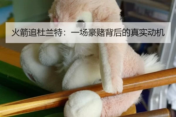 火箭追杜兰特：一场豪赌背后的真实动机
