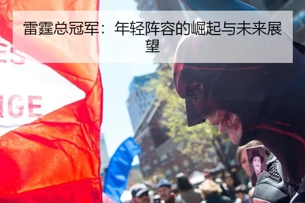 雷霆总冠军：年轻阵容的崛起与未来展望