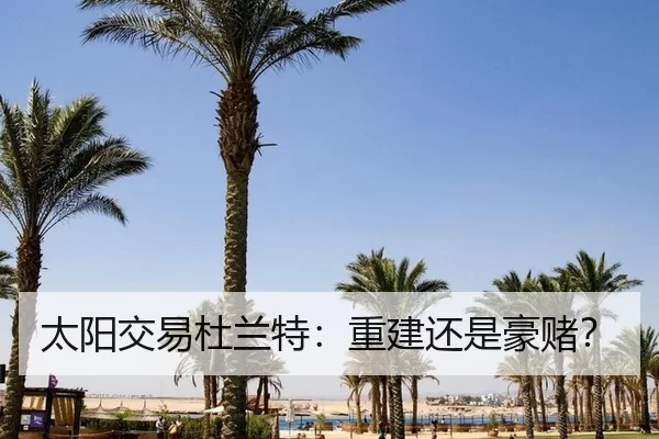 太阳交易杜兰特：重建还是豪赌？