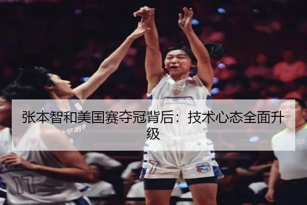 zhang-ben-zhi-he-mei-guo-sai-duo-guan-bei-hou-ji-shu-xin-tai-quan-mian-sheng-ji-2-889.jpg